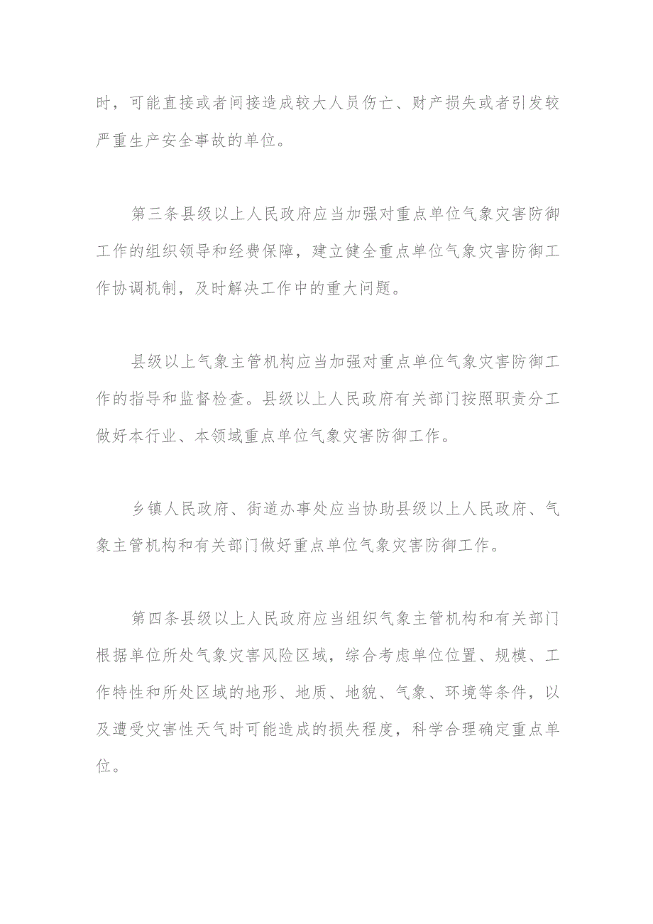 青海省气象灾害防御重点单位安全管理办法.docx_第2页