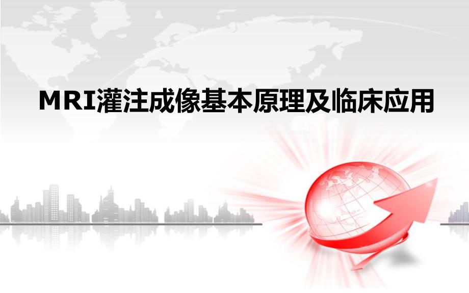 磁共振灌注成像的临床应用.ppt_第1页