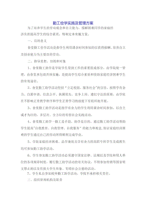 勤工俭学实施及管理方案.docx