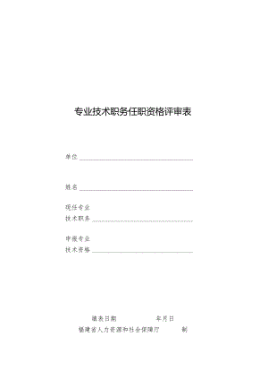 专业技术职务任职资格评审表.docx