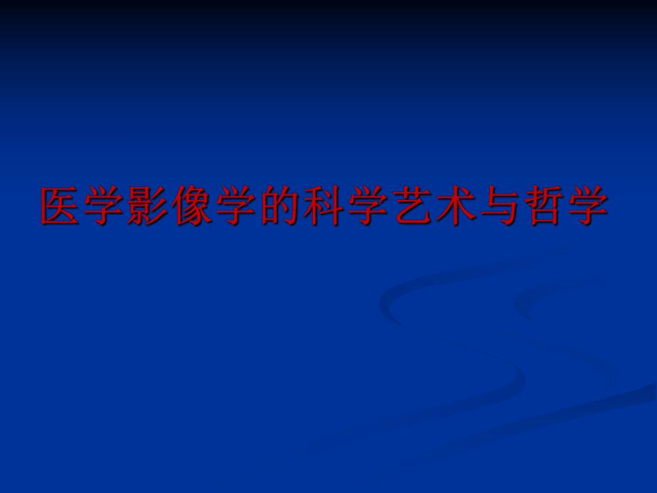 影像学的艺术与哲学讲课稿.ppt_第1页