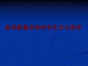 影像学的艺术与哲学讲课稿.ppt