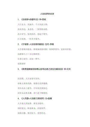 人生如梦的古诗.docx