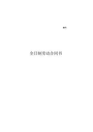 全日制劳动合同书.docx