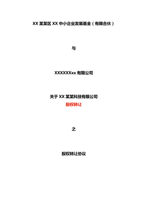 股权转让协议样本.docx