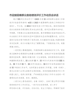 市迎接困难群众救助绩效评价工作动员会讲话.docx