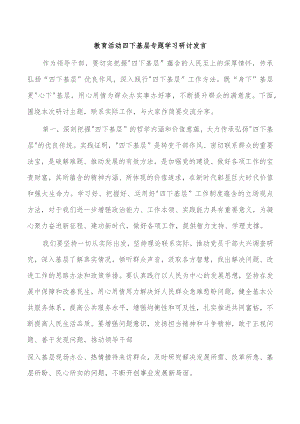 教育活动四下基层专题学习研讨发言.docx