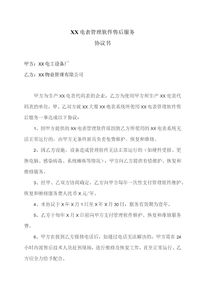 XX电表管理软件售后服务协议书（2023年）.docx