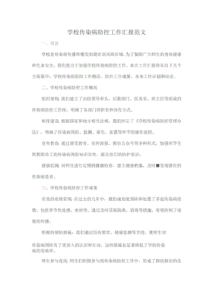 学校传染病防控工作汇报范文.docx