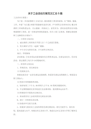 关于工会活动方案范文汇总5篇.docx