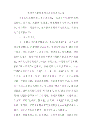 街道主题教育工作开展情况总结汇报.docx