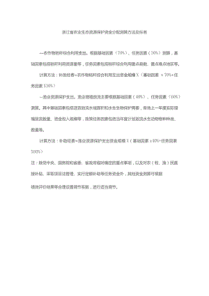 浙江省农业生态资源保护资金分配测算方法及标准.docx