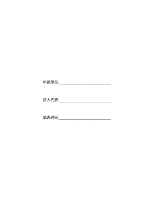 渝北区建筑垃圾处置核准消纳证申请表.docx
