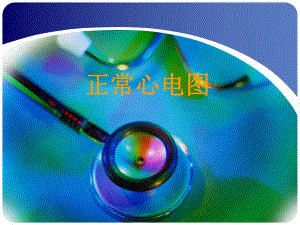 示教正常心电图.ppt