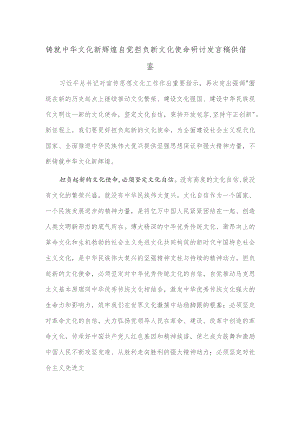 铸就中华文化新辉煌 自觉担负新文化使命研讨发言稿供借鉴.docx