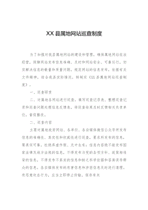 XX县属地网站巡查制度.docx