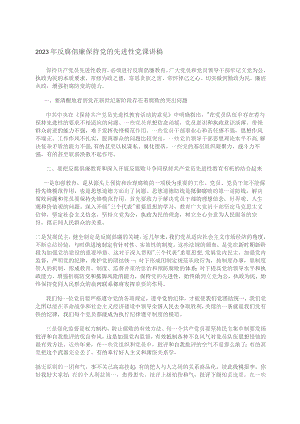 2023年反腐倡廉保持党的先进性党课讲稿.docx