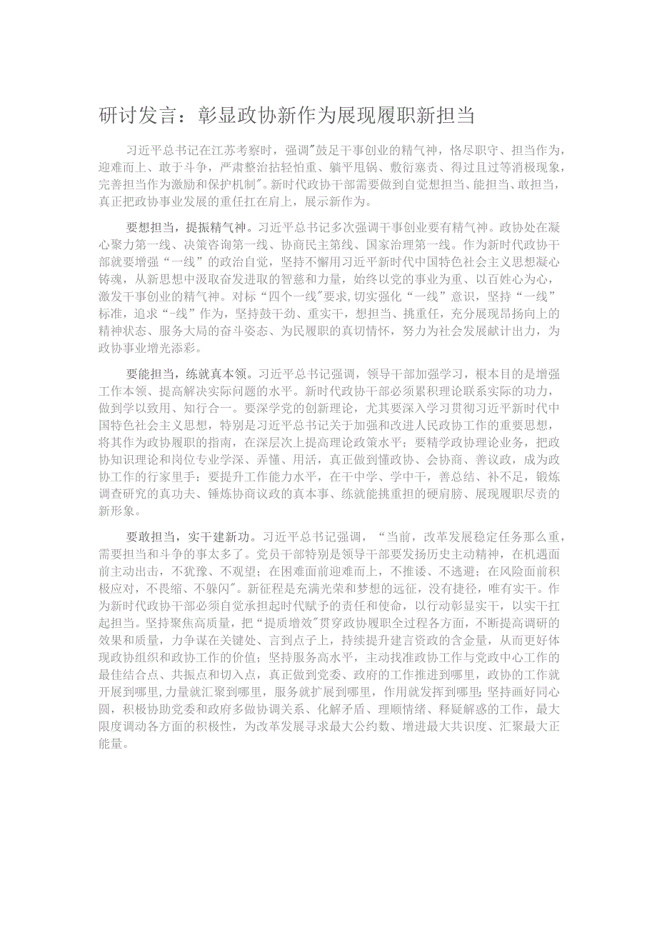 研讨发言：彰显政协新作为 展现履职新担当.docx_第1页