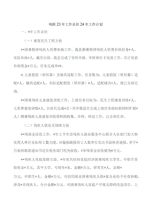 残联23年工作总结24年工作计划.docx