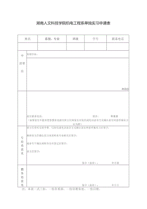 湖南人文科技学院机电工程系单独实习申请表.docx