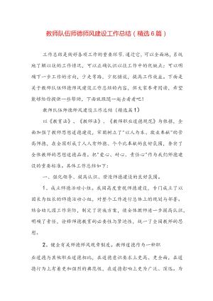 教师队伍师德师风建设工作总结（精选6篇）.docx