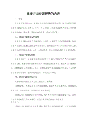 健康咨询专题报告的内容.docx