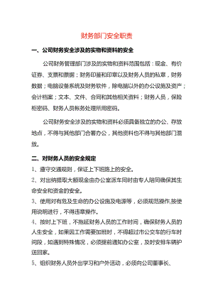 财务部门安全职责.docx