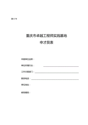 重庆市卓越工程师实践基地申报表.docx