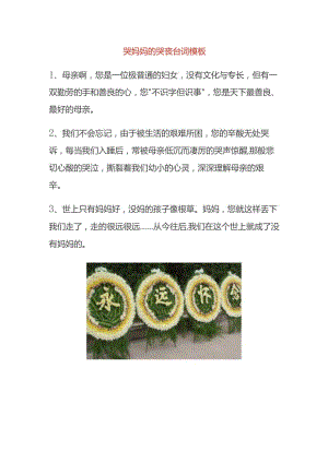 哭妈妈的哭丧台词模板.docx