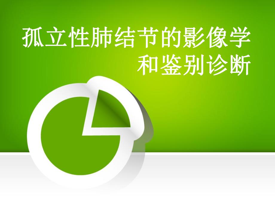 孤立性肺结节的影像学诊断和鉴别诊断.ppt_第1页