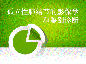 孤立性肺结节的影像学诊断和鉴别诊断.ppt