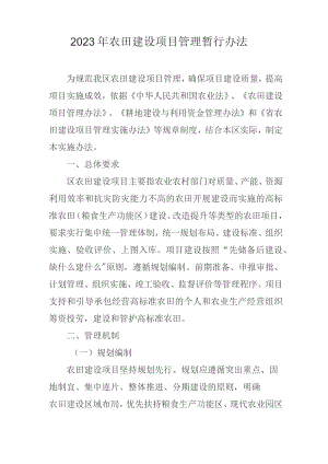 2023年农田建设项目管理暂行办法.docx