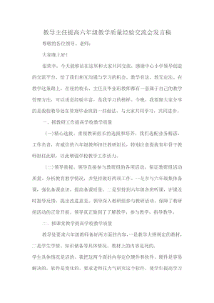 教导主任提高六年级教学质量经验交流会发言稿.docx
