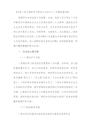 2023年第二批主题教育专题民主生活会个人对照检查材料.docx