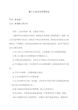 施工人员安全管理协议（2023年XX设备厂与XX建筑工程公司）.docx
