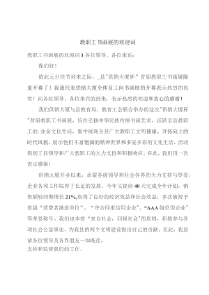 教职工书画展的欢迎词.docx