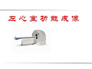 CT左心室功能成像.ppt