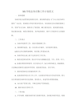 XX学校总务后勤工作计划范文.docx