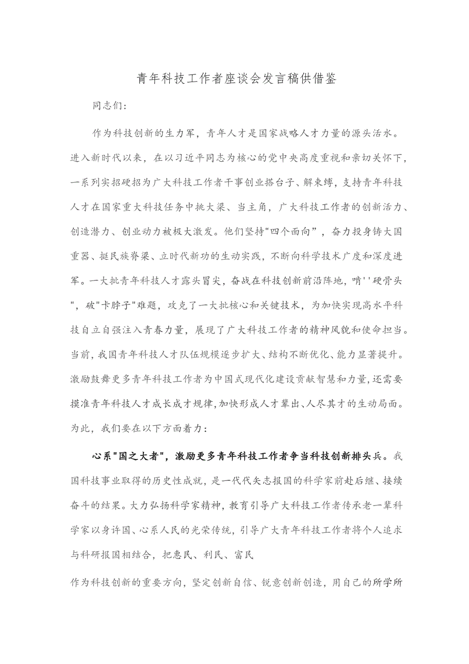 青年科技工作者座谈会发言稿供借鉴.docx_第1页