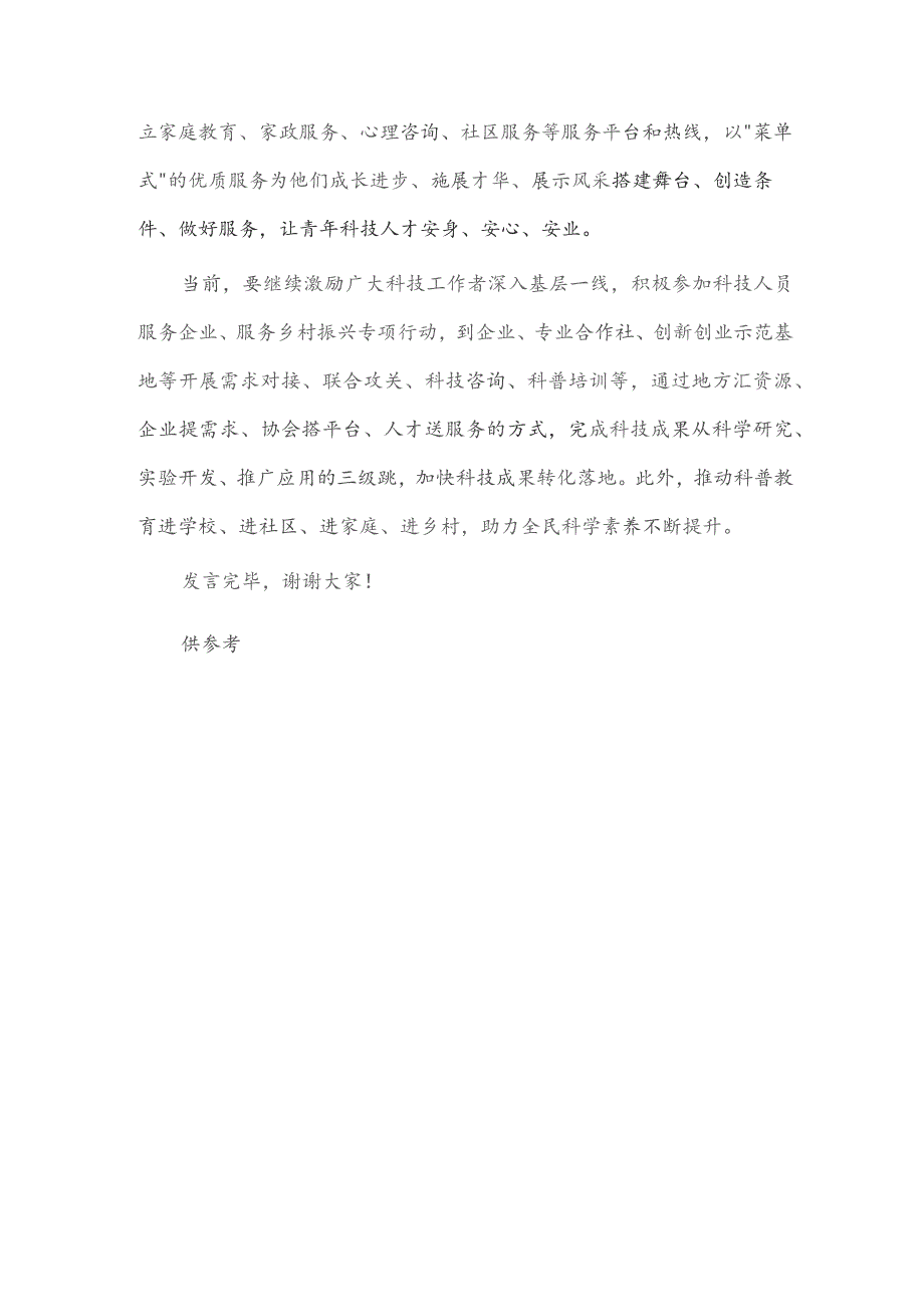 青年科技工作者座谈会发言稿供借鉴.docx_第3页