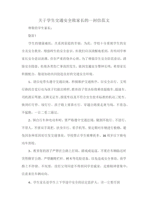 关于学生交通安全致家长的一封信范文.docx