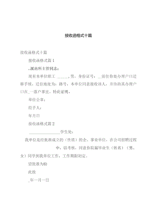 接收函格式十篇.docx