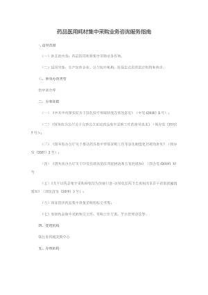 药品医用耗材集中采购业务咨询服务指南.docx