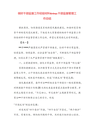 做好干部监督工作经验材料干部监督管理工作总结.docx