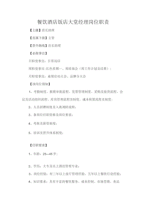 餐饮酒店饭店大堂经理岗位职责.docx