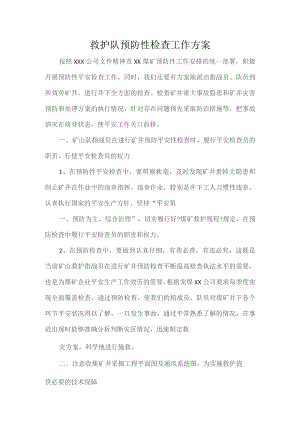 救护队预防性检查工作方案.docx