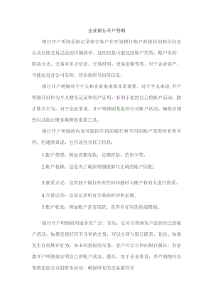 企业银行开户明细.docx
