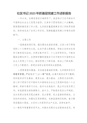 社区书记2023年抓基层党建工作述职报告1700字.docx