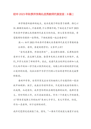 初中2023年秋季开学典礼优秀教师代表发言【6篇】.docx