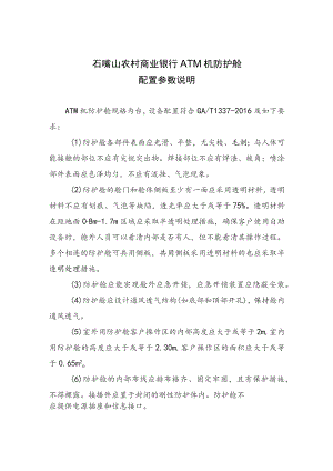 石嘴山农村商业银行ATM机防护舱配置参数说明.docx